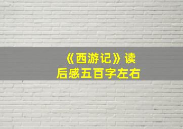 《西游记》读后感五百字左右