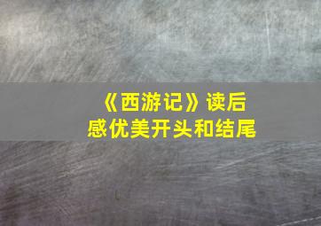 《西游记》读后感优美开头和结尾