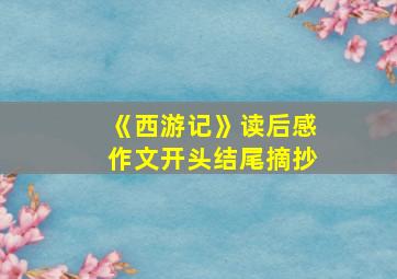 《西游记》读后感作文开头结尾摘抄