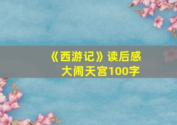 《西游记》读后感大闹天宫100字