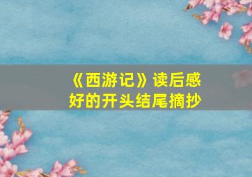 《西游记》读后感好的开头结尾摘抄