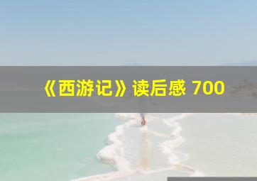 《西游记》读后感 700