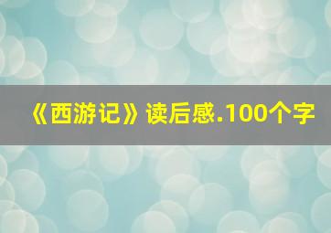 《西游记》读后感.100个字