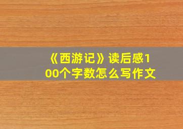 《西游记》读后感100个字数怎么写作文