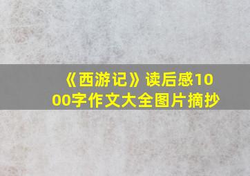 《西游记》读后感1000字作文大全图片摘抄