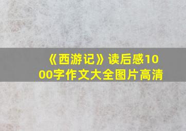 《西游记》读后感1000字作文大全图片高清