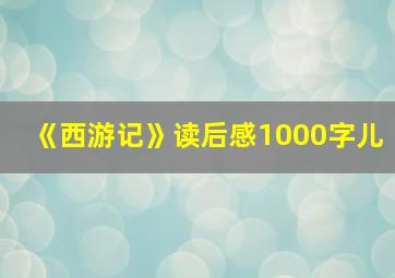 《西游记》读后感1000字儿