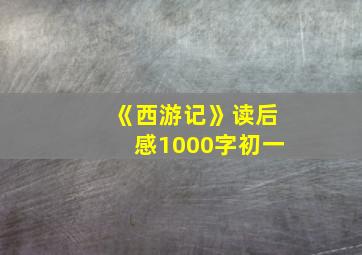 《西游记》读后感1000字初一