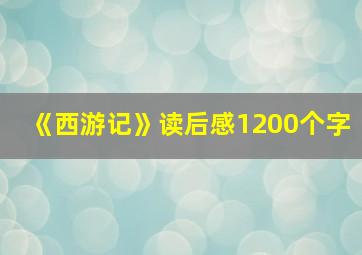 《西游记》读后感1200个字