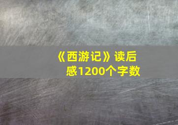 《西游记》读后感1200个字数