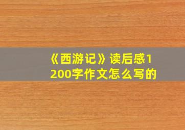 《西游记》读后感1200字作文怎么写的