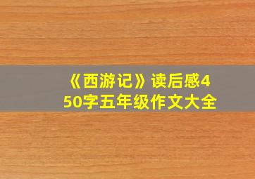 《西游记》读后感450字五年级作文大全