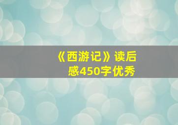 《西游记》读后感450字优秀