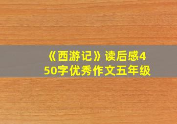 《西游记》读后感450字优秀作文五年级