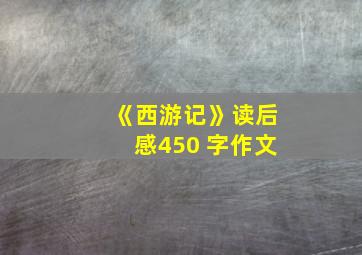 《西游记》读后感450 字作文