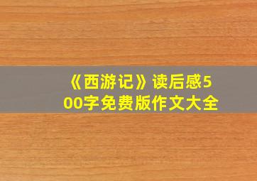 《西游记》读后感500字免费版作文大全