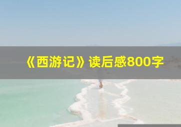 《西游记》读后感800字