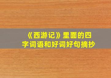 《西游记》里面的四字词语和好词好句摘抄