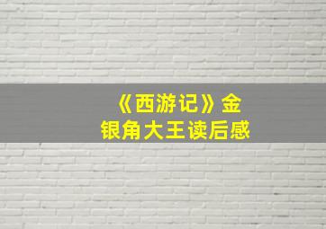 《西游记》金银角大王读后感