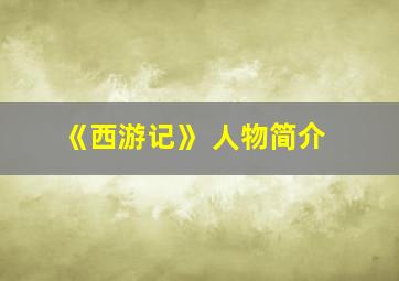 《西游记》 人物简介