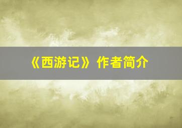 《西游记》 作者简介