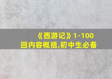 《西游记》1-100回内容概括,初中生必备