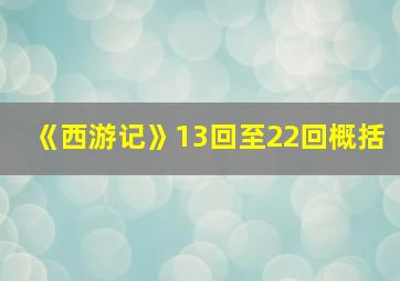 《西游记》13回至22回概括