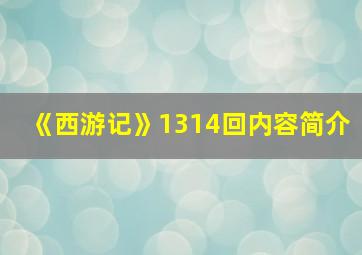 《西游记》1314回内容简介