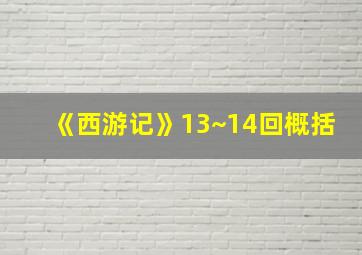 《西游记》13~14回概括