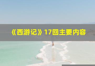 《西游记》17回主要内容