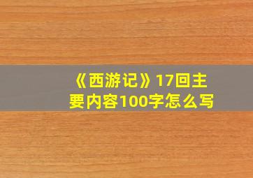 《西游记》17回主要内容100字怎么写