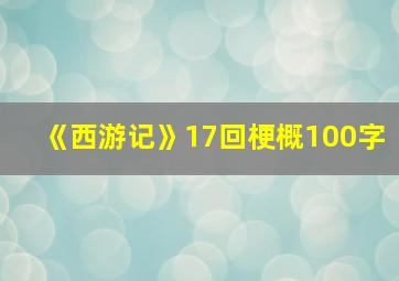 《西游记》17回梗概100字