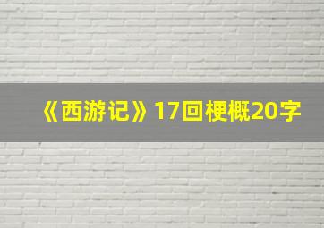 《西游记》17回梗概20字