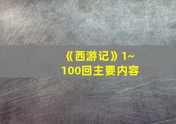 《西游记》1~100回主要内容