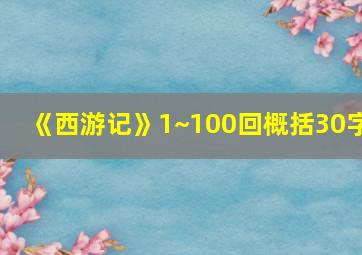 《西游记》1~100回概括30字