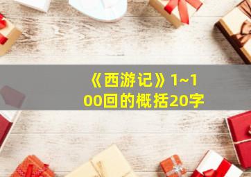 《西游记》1~100回的概括20字