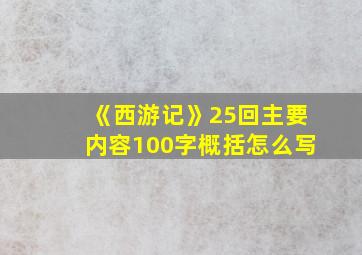 《西游记》25回主要内容100字概括怎么写