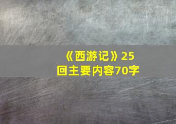 《西游记》25回主要内容70字