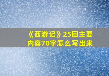 《西游记》25回主要内容70字怎么写出来