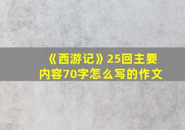 《西游记》25回主要内容70字怎么写的作文