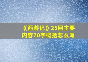 《西游记》25回主要内容70字概括怎么写