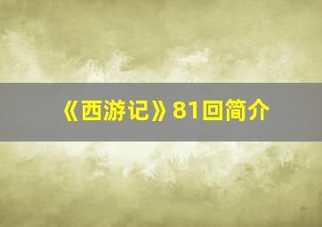 《西游记》81回简介