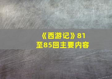 《西游记》81至85回主要内容