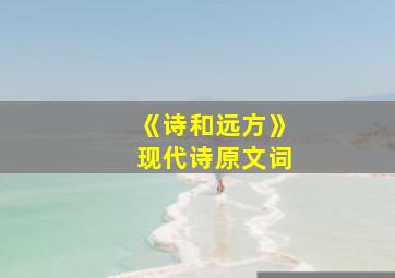 《诗和远方》现代诗原文词