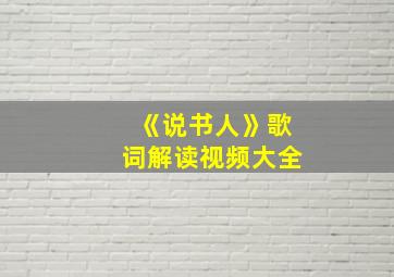 《说书人》歌词解读视频大全