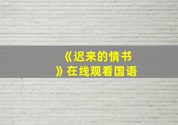 《迟来的情书》在线观看国语