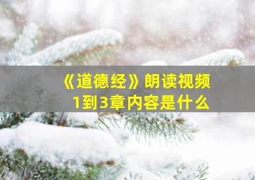 《道德经》朗读视频1到3章内容是什么