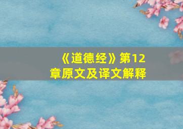 《道德经》第12章原文及译文解释