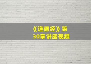 《道德经》第30章讲座视频