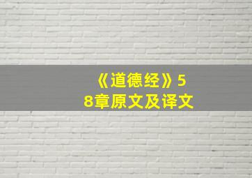 《道德经》58章原文及译文